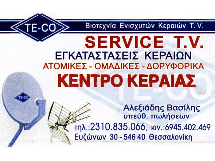 Κατασκευές Κεραιών TE-CO Θεσσαλονίκη | otithes.com