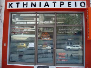 Κτηνιατρεία Συνδίκα Λευκαδίτης Μενέλαος Θεσσαλονίκη