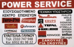 Επισκευές Ηλεκτρικών Μικροσυσκευών Αμπελόκηποι Θεσσαλονίκη Power Service