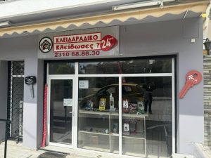 Κλειδαράς Ευκαρπία Κλείδωσες?