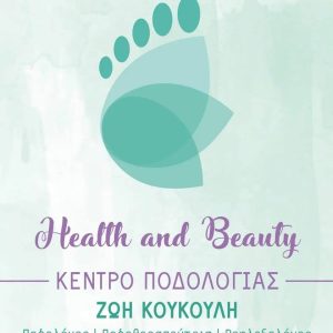 Ποδολόγος Κορδελιό Health and Beauty