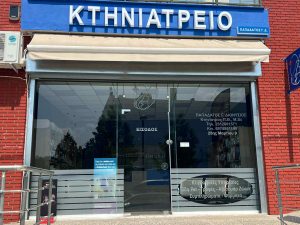Κτηνιατρείο Ευκαρπία Παπαδάτος Γ. Διονύσιος