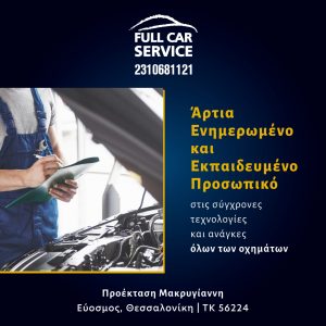 Εύοσμος Full Car Service