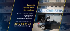 Εύοσμος Full Car Service
