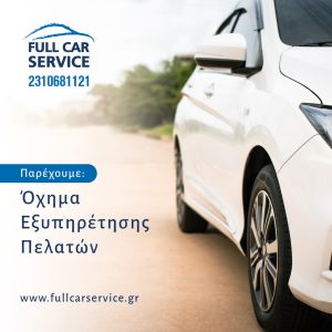 Εύοσμος Full Car Service