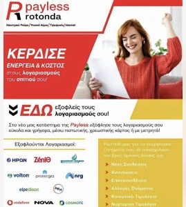 Εξόφληση λογαριασμών κέντρο Θεσσαλονίκη Payless