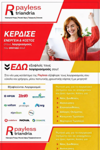 Εξόφληση λογαριασμών Τριανδρία Payless