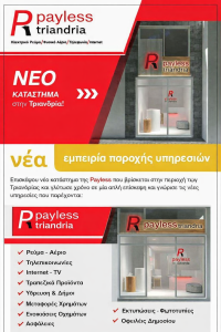Εξόφληση λογαριασμών Τριανδρία Payless