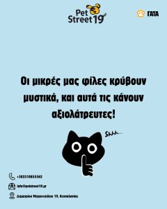 PetStreet19.gr Ι Pet Shop Μπότσαρη Θεσσαλονίκη