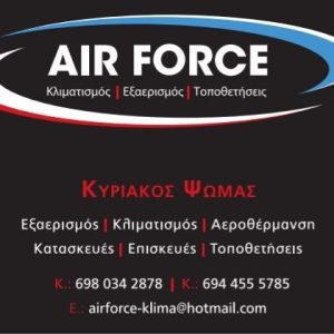 Εξαερισμός Κλιματισμός Επαγγελματικών Χώρων στον Εύοσμο Θεσσαλονίκης Μελέτη – Εγκατάσταση – Συντήρηση από την Airforce Clima