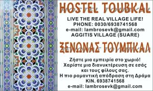Ενοικιαζόμενα δωμάτια Δράμα Hostel Toubkal