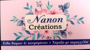 Χειροποίητα Προσωποποιημένα Δώρα Ευκαρπία Nanon Creations